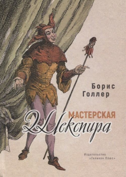 

Мастерская Шекспира