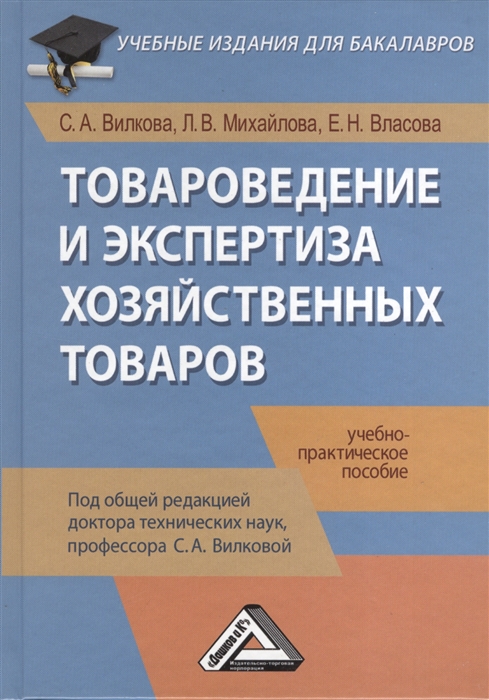 

Товароведение и экспертиза хозяйственных товаров. Учебно-практическое пособие (4310454)