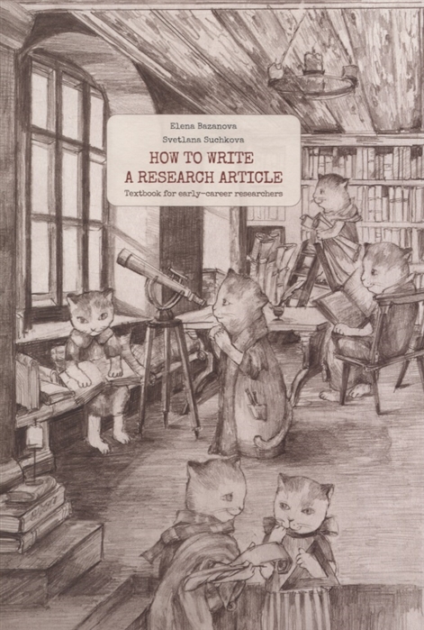 

How to write a research article. Учебник для начинающих исследователей