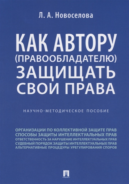 

Как автору (правообладателю) защищать свои права. Научно-методическое пособие