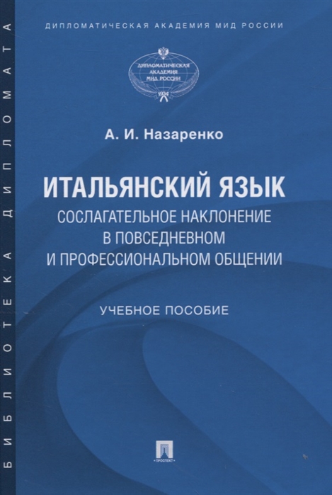 

Итальянский язык. Сослагательное наклонение в повседневном и профессиональном общении. Учебное пособие