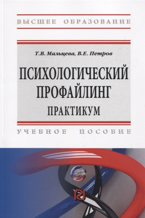 

Психологический профайлинг. Практикум. Учебное пособие