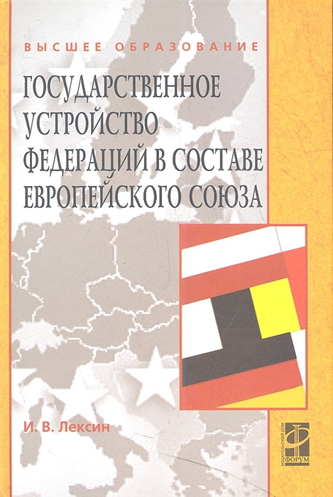 

Государственное устройство федераций в составе Европейского союза. Учебное пособие
