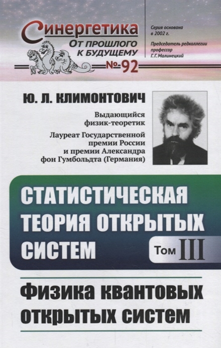 

Статистическая теория открытых систем. Том III. Физика квантовых открытых систем. Выпуск 92