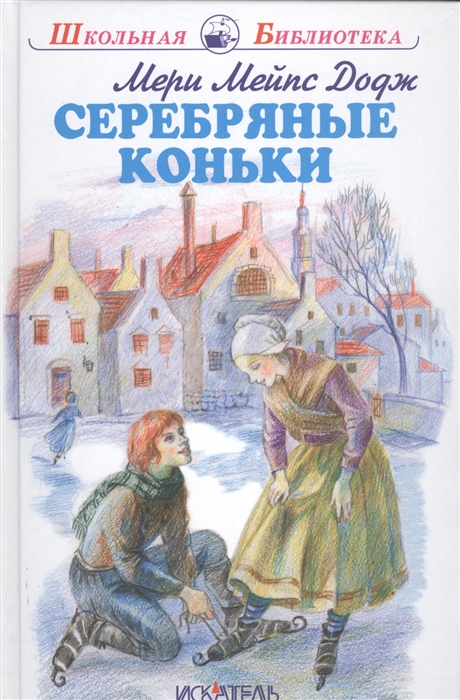 

Серебряные коньки (1694532)