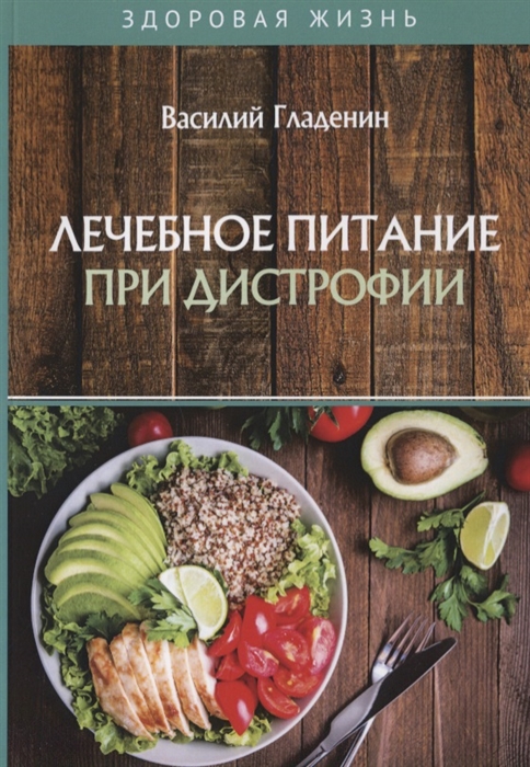 

Лечебное питание при дистрофии