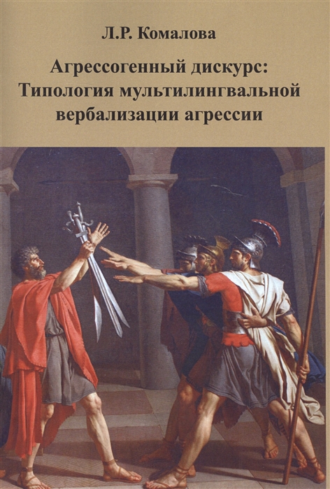 

Агрессогенный дискурс. Типология мультилингвальной вербализации агрессии (4255950)