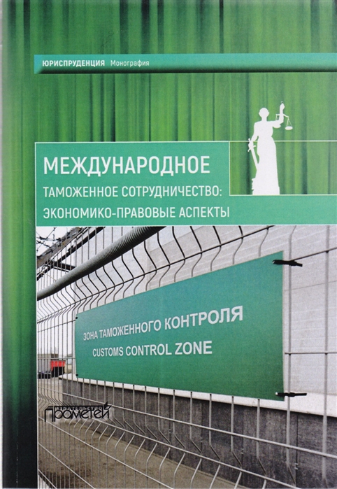 

Международное таможенное сотрудничество. Экономико-правовые аспекты. Коллективная монография