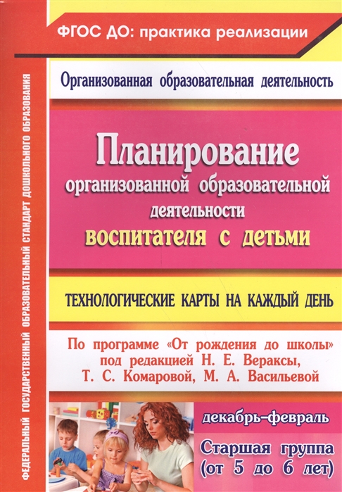 

Планирование организованной образовательной деятельности воспитателя с детьми старшей группы. Технологические карты на каждый день по программеОт рождения до школыпод редакцией Н.Е. Вераксы, Т.С. К