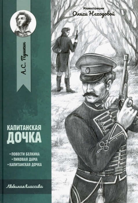 

Капитанская дочка: повести
