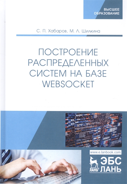 

Построение распределенных систем на базе WebSocket
