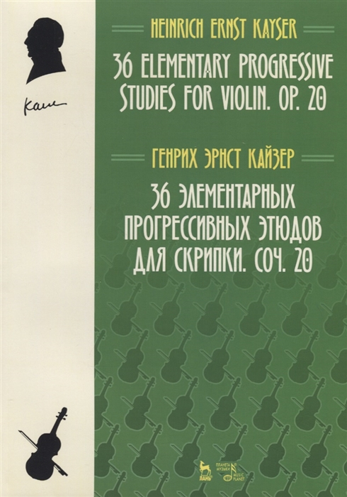 

36 элементарных прогрессивных этюдов для скрипки. Соч. 20. Ноты