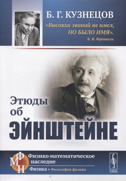 

Этюды об Эйнштейне (1802390)