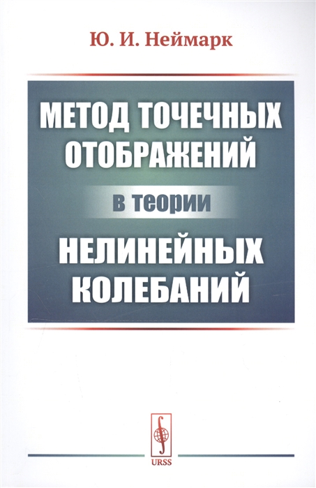 

Метод точечных отображений в теории нелинейных колебаний (1770528)