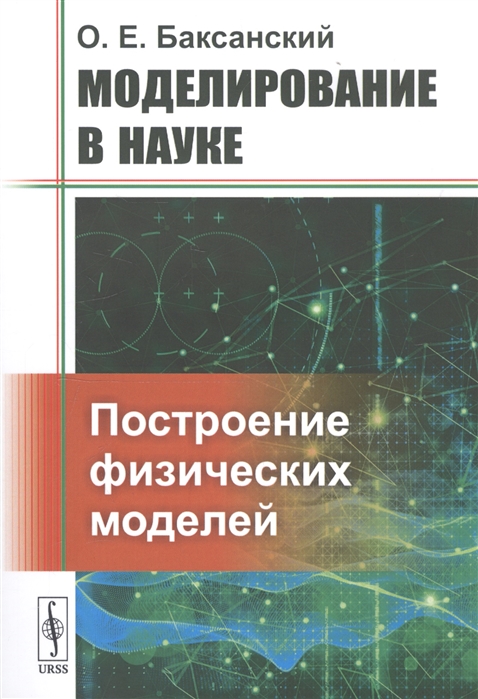 

Моделирование в науке. Построение физических моделей