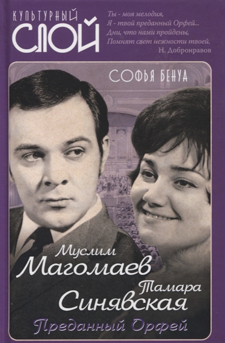 

Муслим Магомаев и Тамара Синявская. Преданный Орфей (4214679)