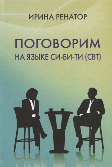 

Поговорим на языке СИ-БИ-ТИ (СБТ). Практическое пособие