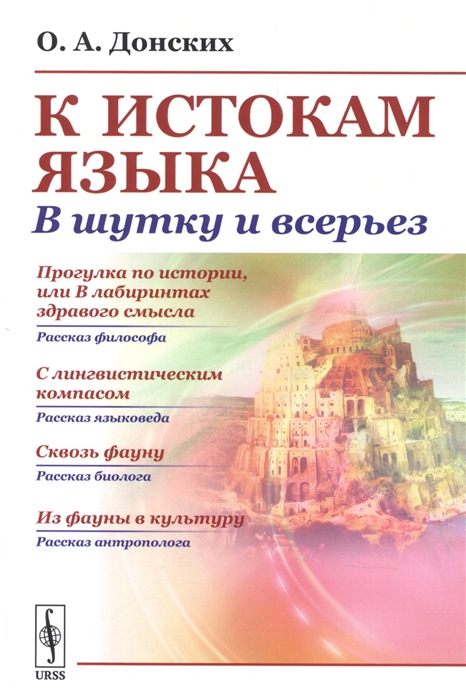 

К истокам языка. В шутку и всерьез (1797218)