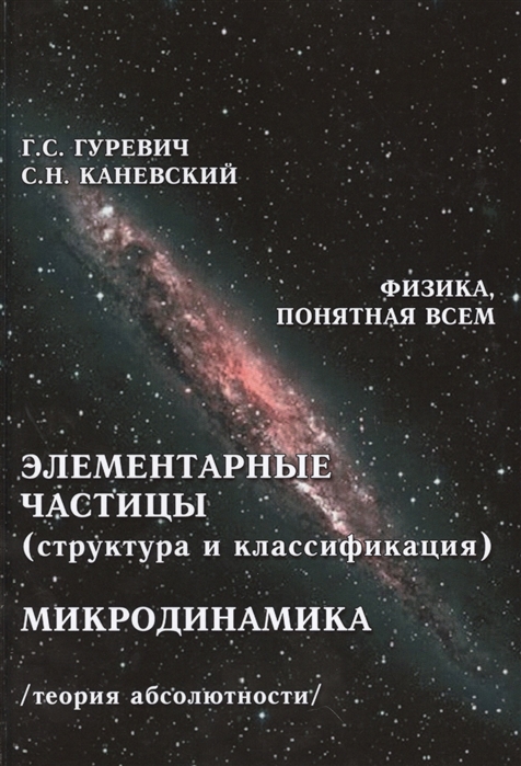 

Элементарные частицы (структура и классификация). Микродинамика. Теория абсолютности