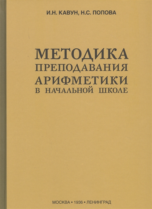 

Методика преподавания арифметики в начальной школе (1936)