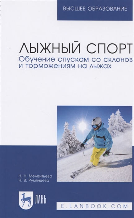 

Лыжный спорт. Обучение спускам со склонов и торможениям на лыжах. Учебное пособие для вузов