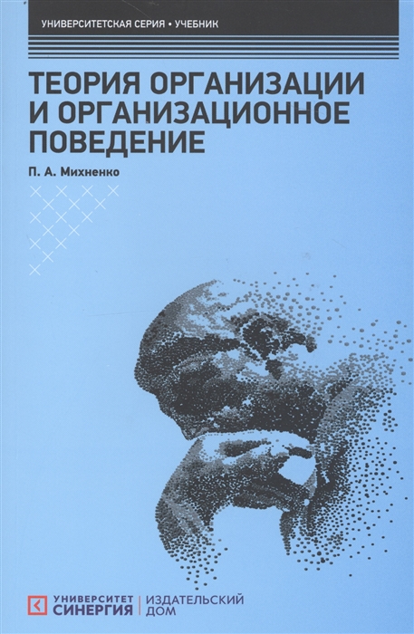 

Теория организации и организационное поведение. Учебник