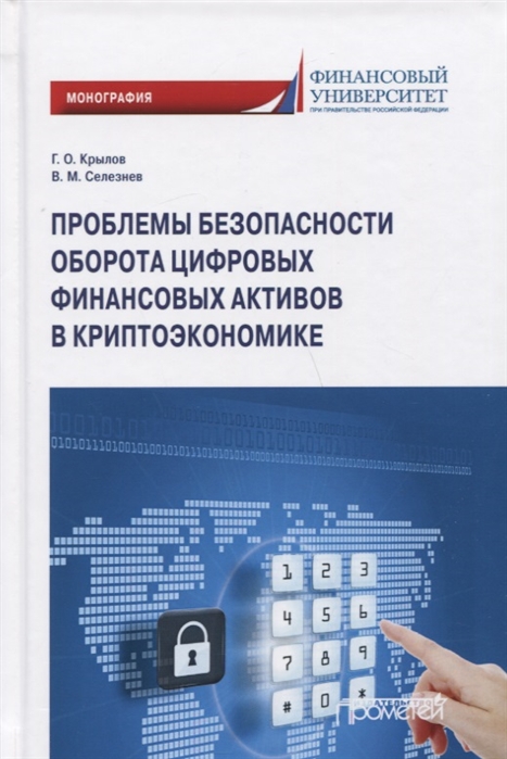 

Проблема безопасности оборота цифровых финансовых активов в криптоэкономике