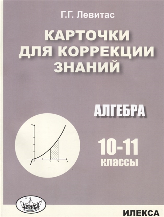 

Карточки для коррекции знаний. Алгебра. 10-11 классы
