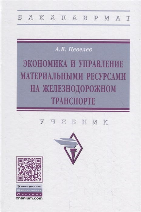 

Экономика и управление материальными ресурсами на железнодорожном транспорте. Учебник
