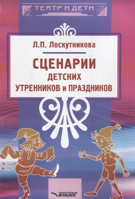 

Сценарии детских утренников и праздников. Методическое пособие (1692902)