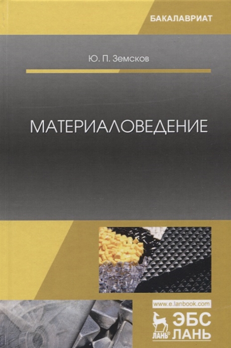 

Материаловедение. Учебное пособие (1796372)