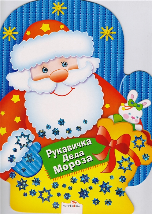

Рукавичка Деда Мороза. Игры, лабиринты, головоломки