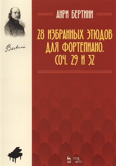 

28 избранных этюдов для фортепиано. Сочинение 29 и 32. Ноты (4273230)