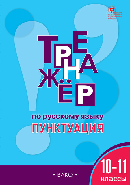 

Тренажёр по русскому языку. 10-11 классы. Пунктуация