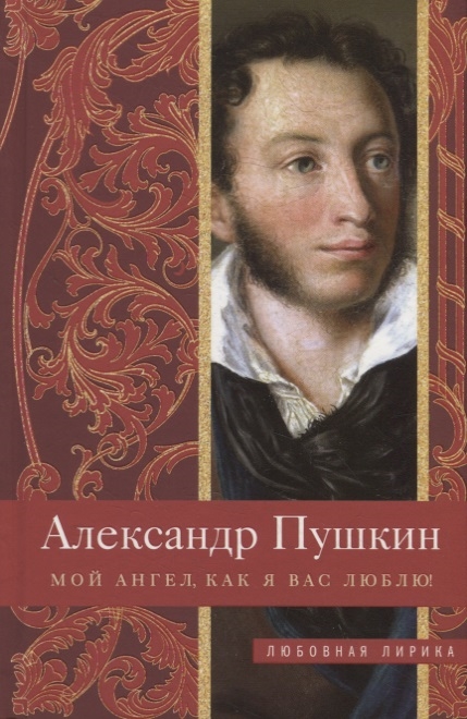 

Мой ангел, как я вас люблю!