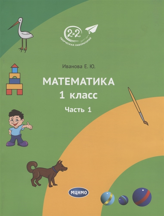 

Математика. 1 класс. Часть 1. Учебник