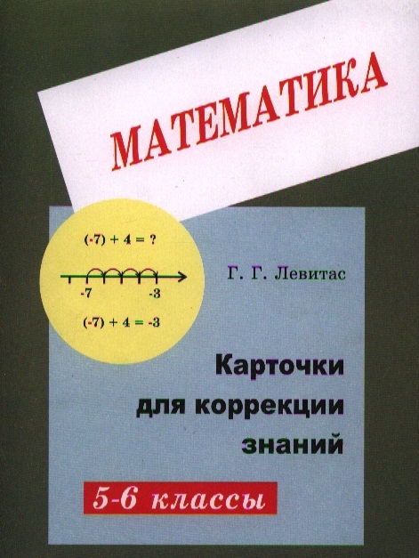 

Карточки для коррекции знаний. Математика. 5-6 класс (1656127)