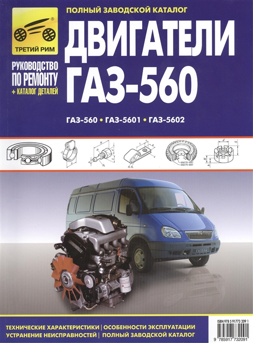 

Двигатели ГАЗ-560, ГАЗ-5601, ГАЗ-5602. Полный заводской каталог