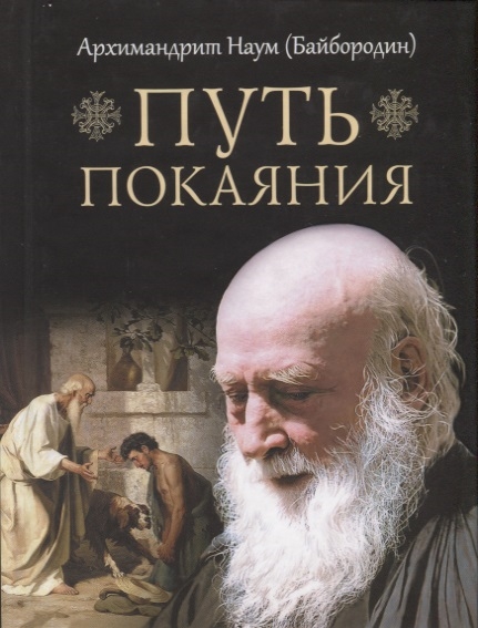 

Путь покаяния (4018292)