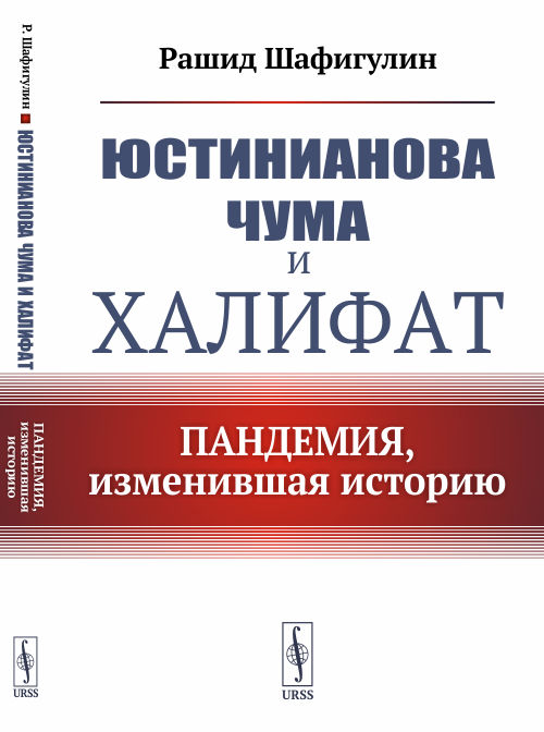 

Юстинианова чума и Халифат. Пандемия, изменившая историю (4342941)