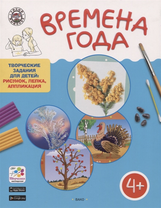 

Времена года. Творческие задания для детей: рисунок, лепка, аппликация. Для детей 4-5 лет