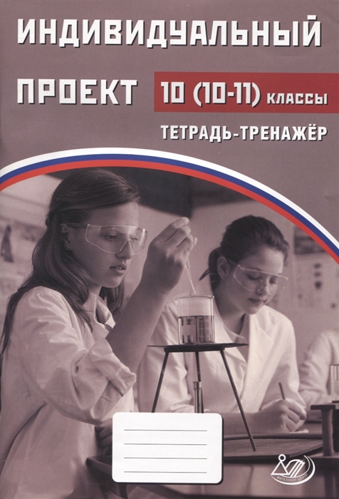 

Индивидуальный проект. 10 (10-11) класс. Тетрадь-тренажер