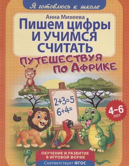 

Я готовлюсь к школе. Пишем цифры и учимся считать. Развивающая книга