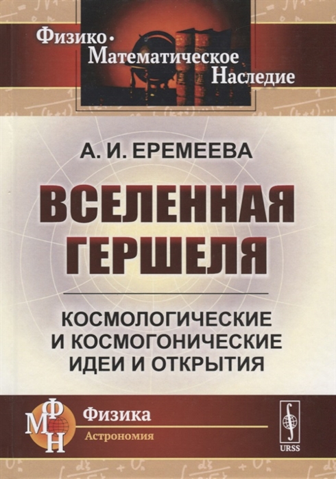 

Вселенная Гершеля. Космологические и космогонические идеи и открытия