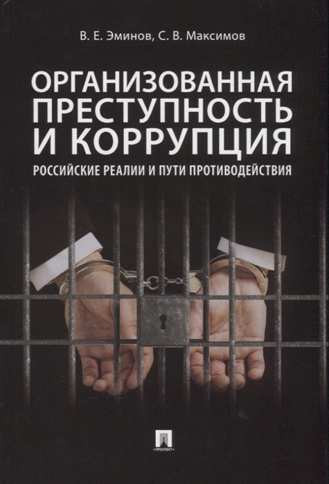 

Организованная преступность и коррупция. Российские реалии и пути противодействия. Монография