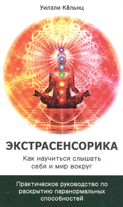 

Экстрасенсорика. Как научиться слышать себя и мир вокруг