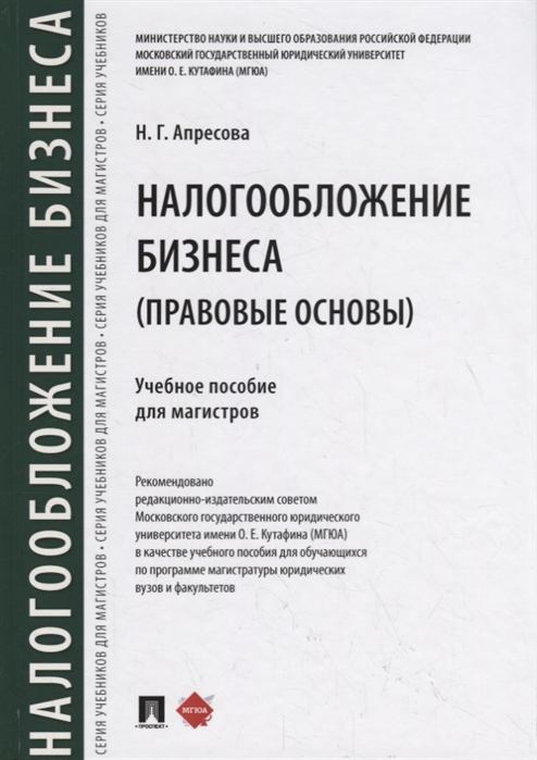

Налогообложение бизнеса: правовые основы