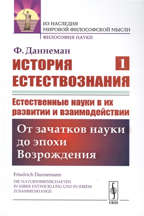 

История естествознания. Естественные науки в их развитии и взаимодействии. Том 1. От зачатков науки до эпохи Возрождения