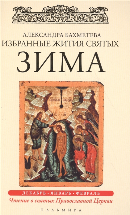 

Избранные жития Святых. Зима: Декабрь. Январь. Февраль. Книга 2