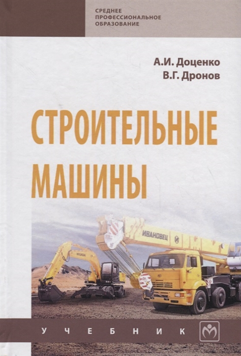 

Строительные машины. Учебник (1730290)